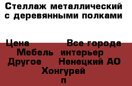 Стеллаж металлический с деревянными полками › Цена ­ 4 500 - Все города Мебель, интерьер » Другое   . Ненецкий АО,Хонгурей п.